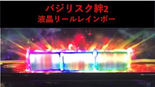 【バジリスク絆2】液晶リール枠レインボー