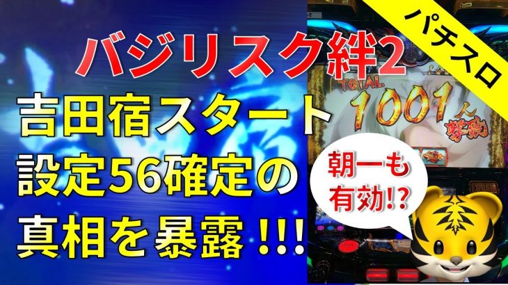 【バジリスク絆2】吉田宿スタートで設定56確定の真相を暴露！！(朝一も有効？)