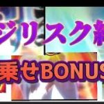 バジリスク絆２　上乗せBONUS祭　７ドドドドドドドド!