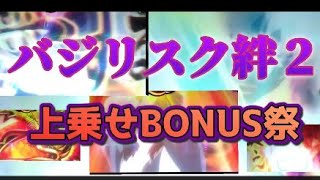 バジリスク絆２　上乗せBONUS祭　７ドドドドドドドド!